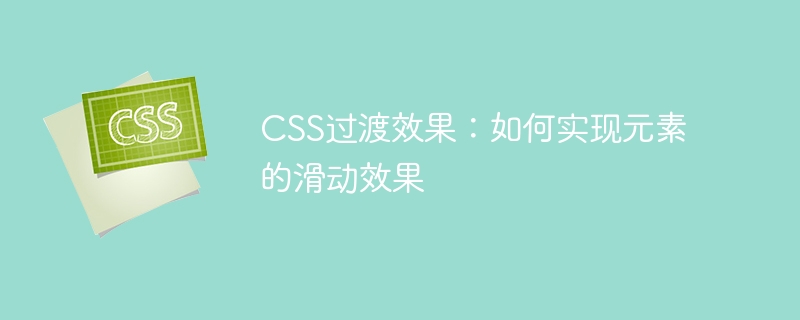 CSS过渡属性：让元素滑动如丝般顺畅