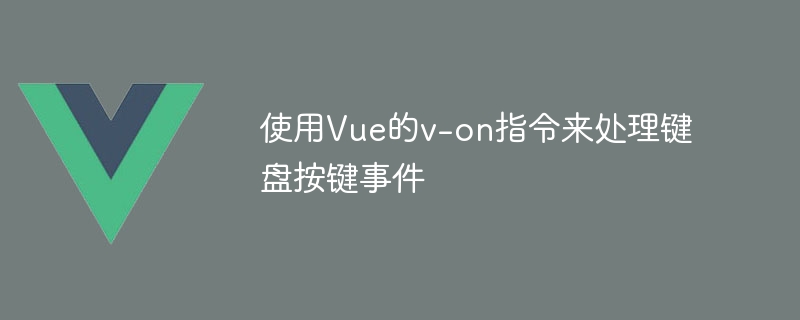 Vue.js小技巧：轻松玩转v-on指令，实现键盘交互功能