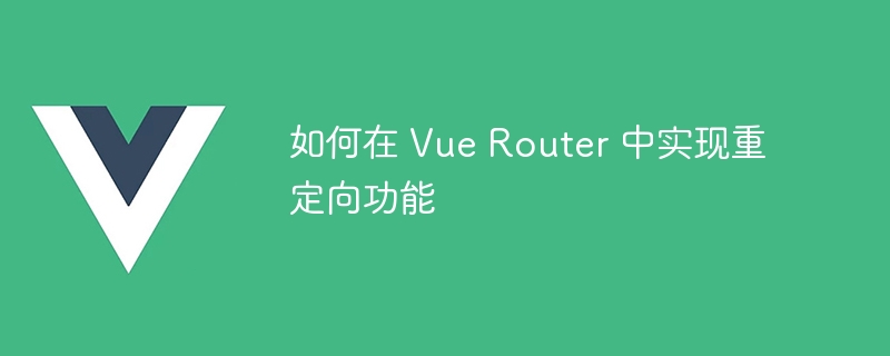 Vue Router：设置规则，鼠标点一下，页面自动切换