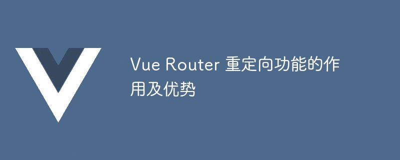 Vue Router：重定向功能大揭秘！让你的网页导航更灵活、更顺畅