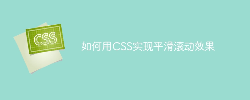 网页设计必备技巧：锚点平滑滚动VS CSS滚动行为，谁更给力？