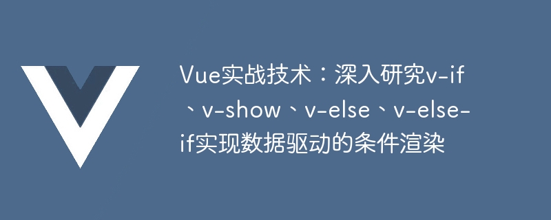 Vue条件渲染大揭秘：v-if vs v-show，谁更强？