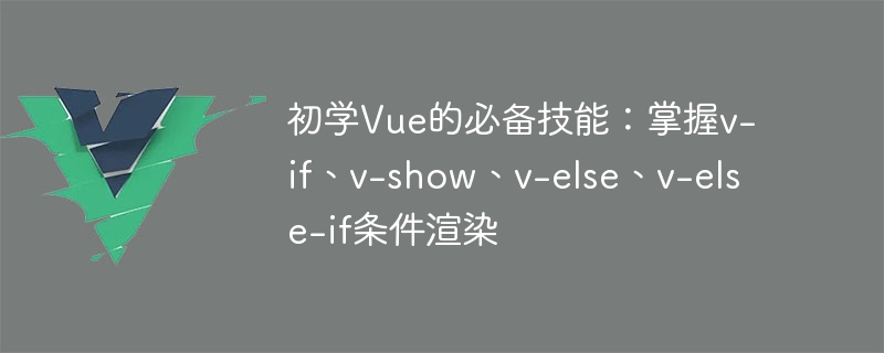 Vue.js前端秘籍：v-if、v-show两大神器，让UI亮瞎你的眼