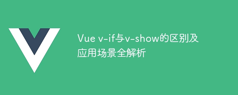 Vue小侦探：v-if vs v-show，看你如何隐藏元素