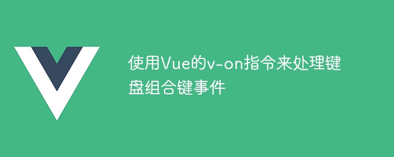 Vue的v-on指令：轻松搞定键盘组合键