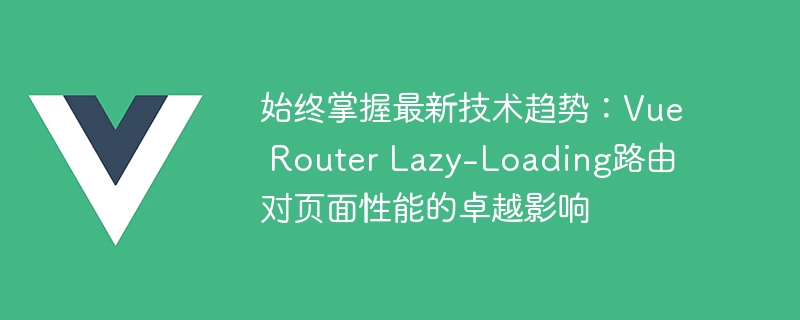 Vue Router懒加载路由：网页速度神器