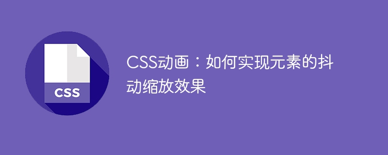 惊呆！原来网页设计还能这么玩？抖动缩放效果让你的页面更生动