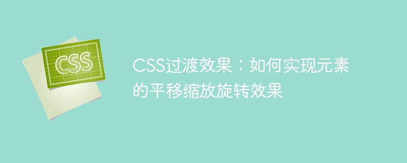 动起来！CSS让元素飞一般的感觉