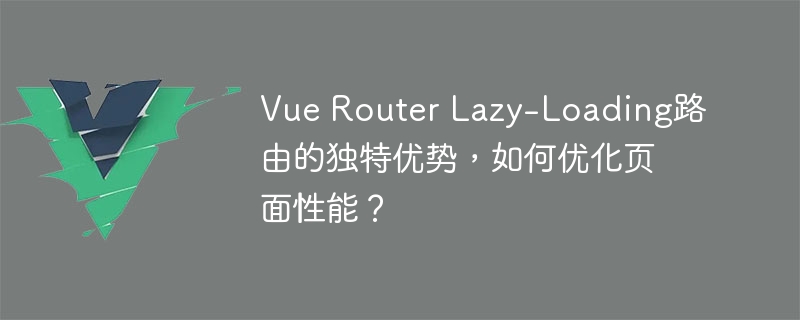 Vue Router懒加载：让网页飞速运行起来