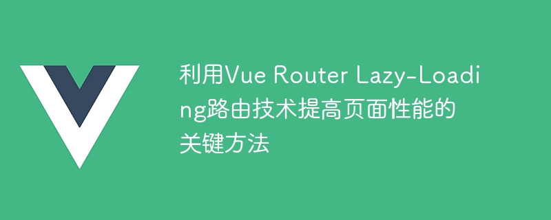 网站速度狂飙！懒加载技术让SPA更顺畅