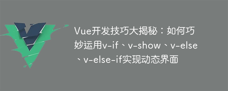 Vue.js神技：掌握v-if、v-show，网页设计任我行