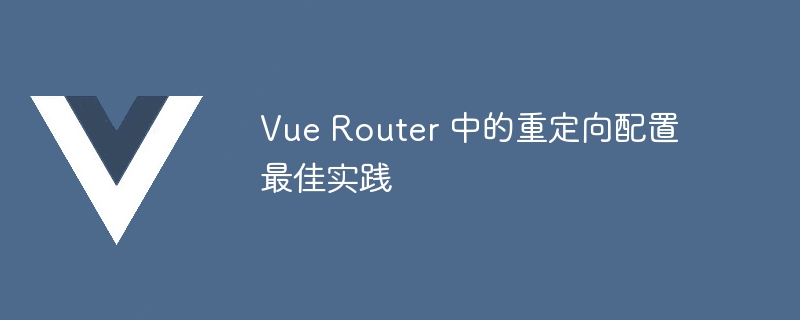 Vue Router：路径重定向、名称跳转，用户体验飙升