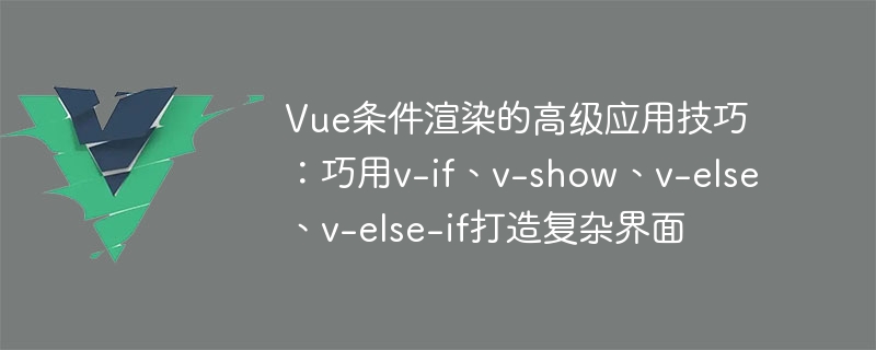 Vue神奇指令大揭秘：v-if vs v-show，哪个更香？