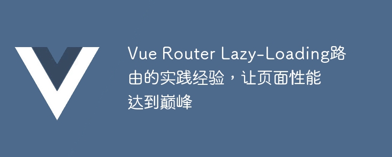 VueRouter懒加载路由，让你的项目速度飙升