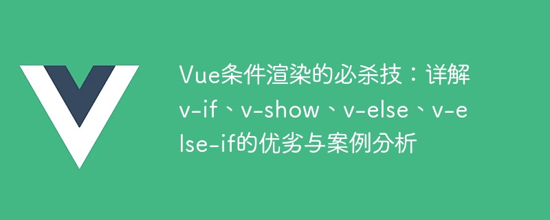 Vue魔法秀：v-if vs v-show，条件渲染谁更强？