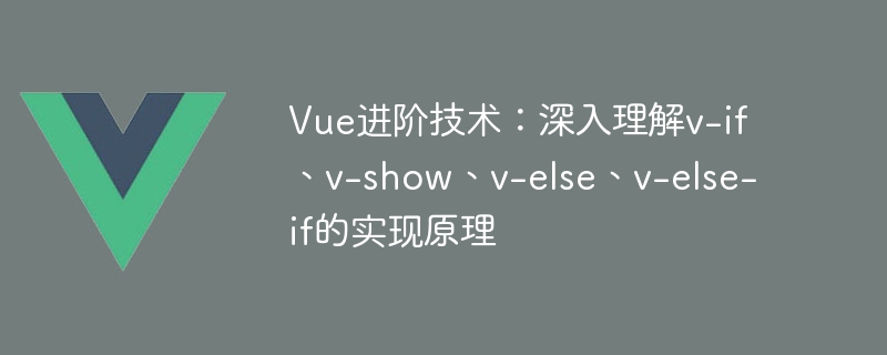 Vue指令大揭秘：v-if VS v-show，一键控制DOM显隐