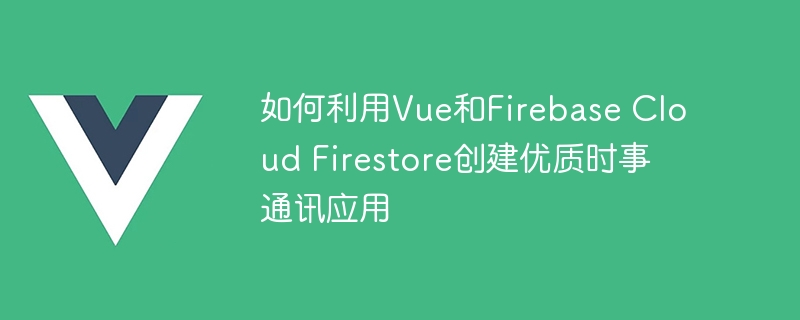 手里没手机？学会用Vue和Firebase打造炫酷时事通讯App