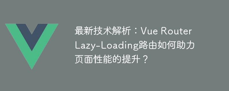 VueRouter动态加载：让网站飞起来