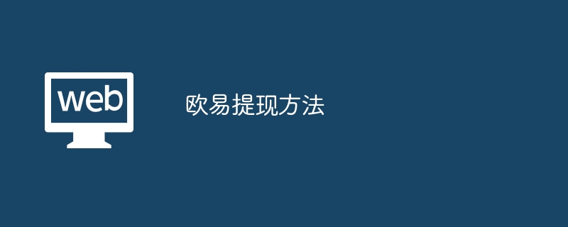 欧易APP提现攻略：从实名认证到轻松变现