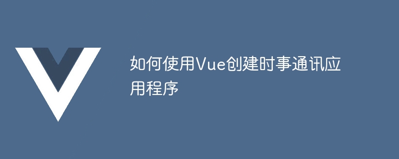 Vue新闻软件开发秘籍，省心建项目