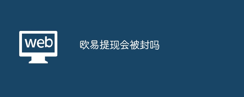 提现被卡、账号关闭！银行冻结VS司法冻结，你了解吗？