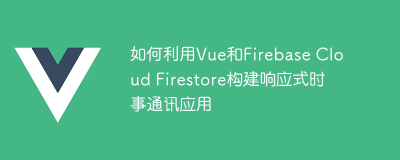 网速炸锅！Vue+Firebase实时更新App，前后台数据连接超顺滑