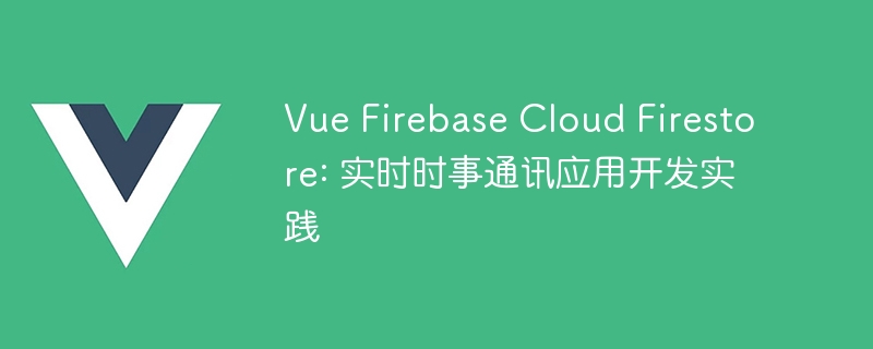 Vue.js+Firestore轻松打造高效聊天软件