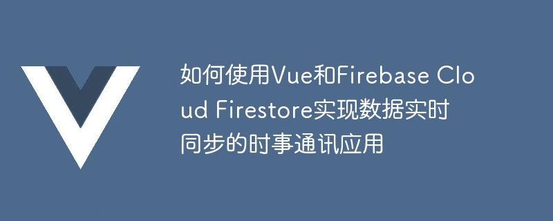 Vue.js和Firebase云函数Firestore，让聊天工具搭建如丝般顺滑