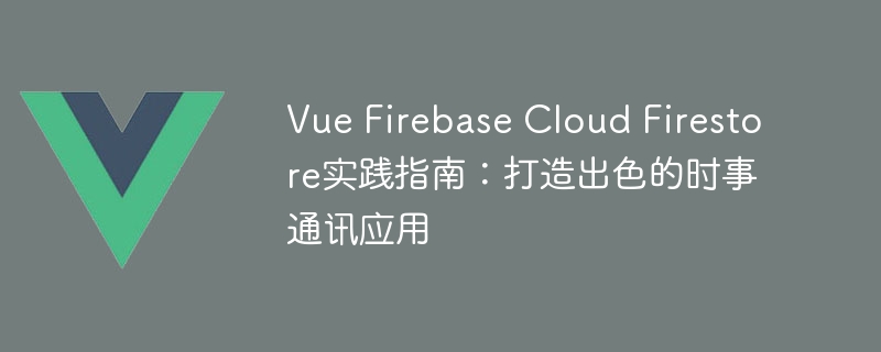 手把手教你用Vue.js和Firebase打造超火爆时事通讯App