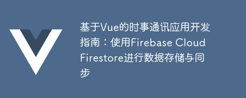 手把手教你用Vue和Firebase Cloud Firestore打造实时新闻神器