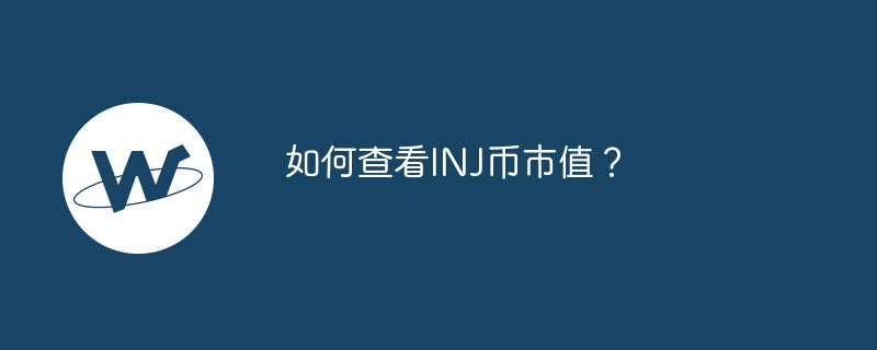 INJ币：DeFi热潮背后的新金融象征！市值暴涨引关注