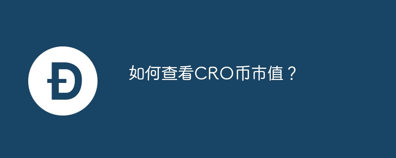 CRO币价格一把抓，CoinMarketCap、CoinGecko等你pick