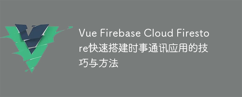 教你用Vue和Firebase打造抢手时事通，火速掌握技巧