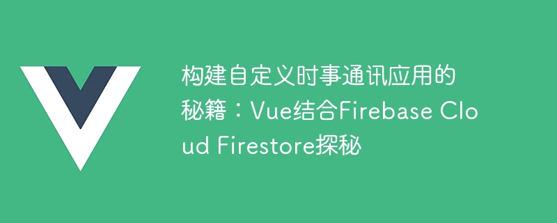 别再苦恼不满足！手把手教你搭建个性化新闻聊天APP