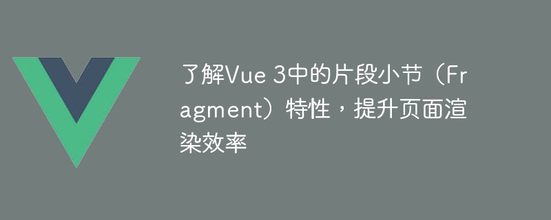 Vue 3新功能大揭秘：片段小节带来网页速度飞升