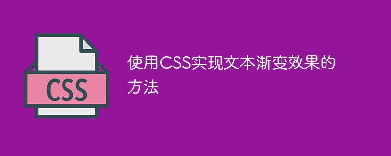 CSS渐变魔法：文字换色像变装，网页瞬间吸睛