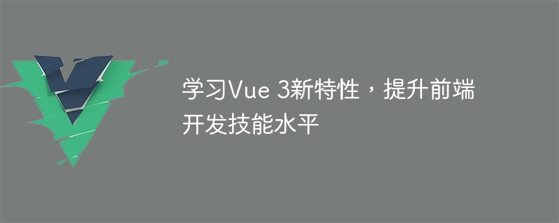 Vue 3独家揭秘！Composition API让前端开发如丝般顺滑