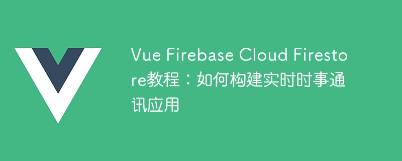 Vue加Firebase，打造高逼格实时应用！轻松学做即时新闻APP