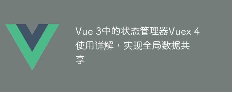 Vue 3项目必备！Vuex 4安装&管理攻略大揭秘