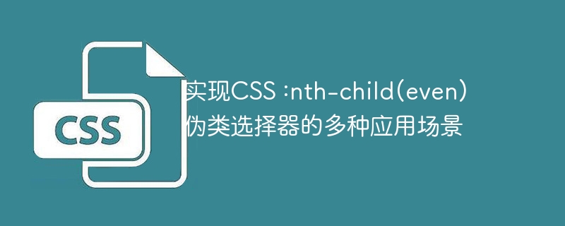 网页设计新技能！CSS:nth-child(even)打造奇偶行美学