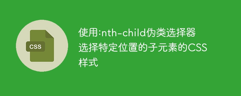 CSS新手必备！掌握:nth-child伪类，轻松操控网页元素