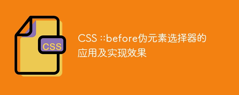 网页设计新技能！CSS神器::before，让你的页面更有看头