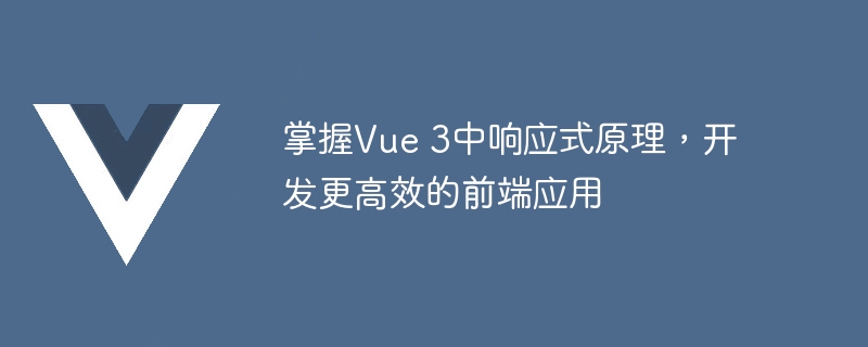 Vue 3大揭秘：Proxy和Reflect的神奇力量，让数据动起来