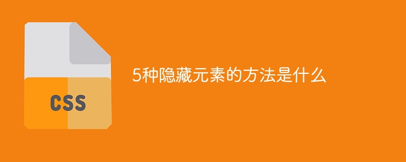 网页设计秘籍大揭秘！CSS隐藏法宝，让元素瞬间消失不留痕迹