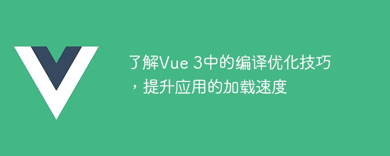 Vue3编译加速大揭秘！模板内联让你开发轻松又省心