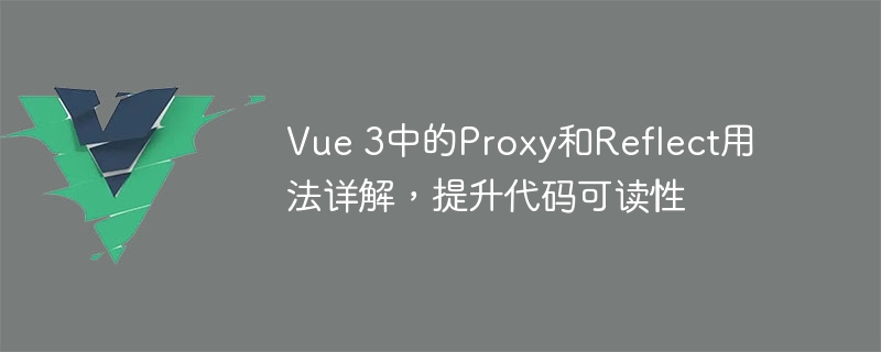 Vue3神秘大管家：Proxy功能解密，代码轻松管理