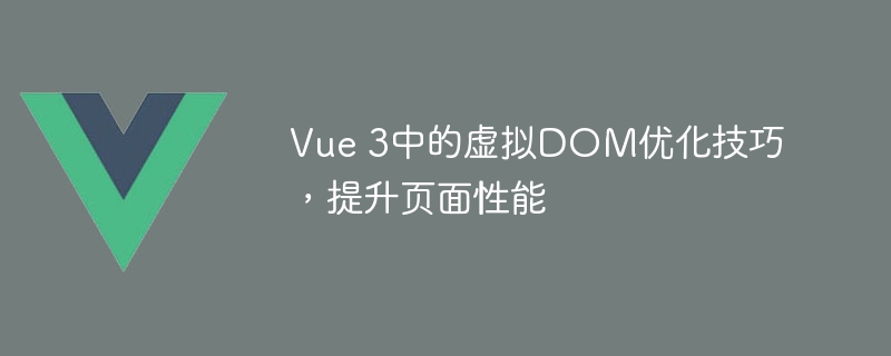 Vue3虚拟DOM优化秘籍，一招让网页速度翻倍