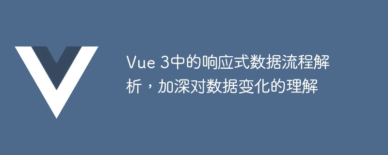 Vue3响应式数据大揭秘：Proxy加持速度飞快