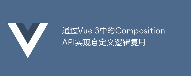 Vue3新利器！用CompositionAPI轻松解放编程烦恼