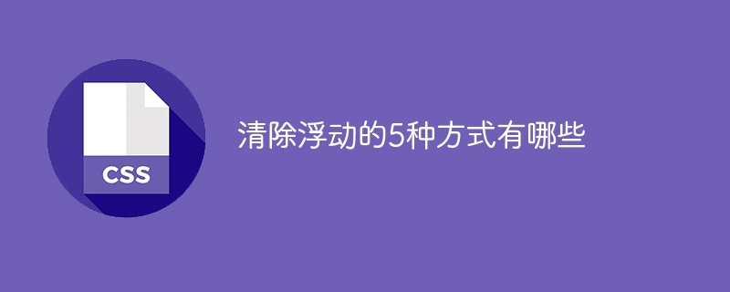 网页设计烦恼全解！清除浮动元素，美观又易读